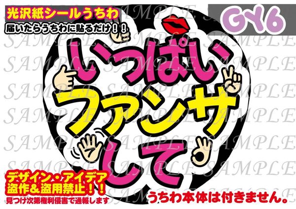 ファンサ うちわ文字 光沢紙シール 印刷 いっぱいファンサして