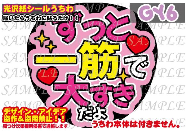 ファンサ うちわ文字 光沢紙シール 印刷 ずっと一筋で大すき