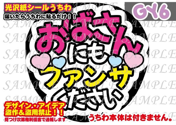 ファンサ うちわ文字 光沢紙シール 印刷 おばさんにもファンサください