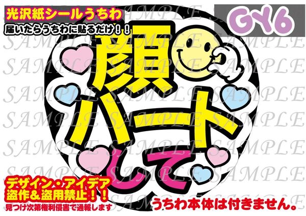 ファンサ うちわ文字 光沢紙シール 印刷 顔ハートして