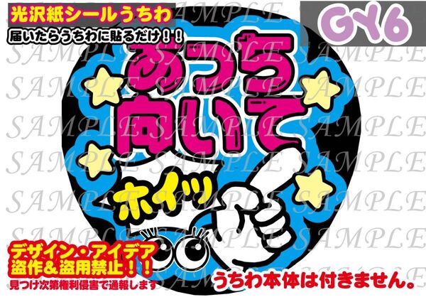 ファンサ うちわ文字 光沢紙シール 印刷 あっち向いてホイッ