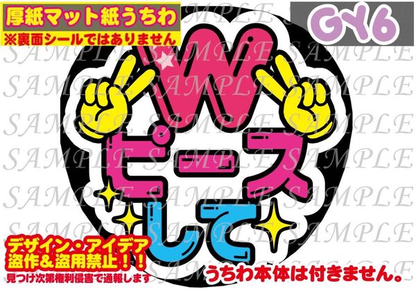 厚紙マット紙 ファンサ うちわ文字 印刷 Wピースして
