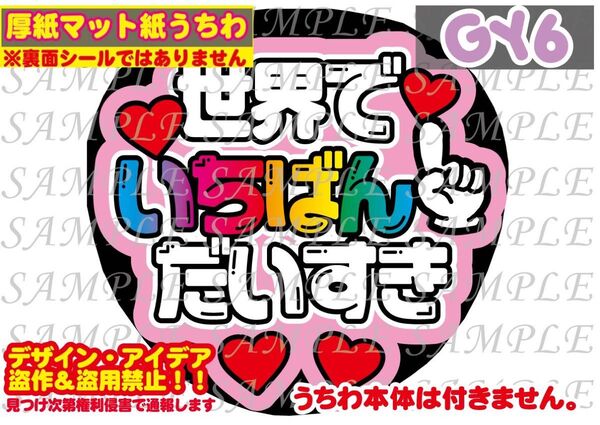 厚紙マット紙 ファンサ うちわ文字 印刷 世界でいちばんだいすき