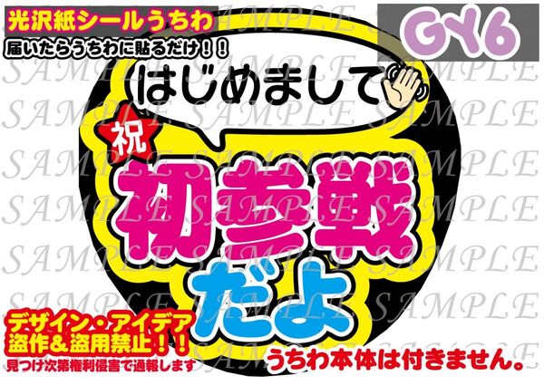 ファンサ うちわ文字 光沢紙シール 印刷 初参戦だよ