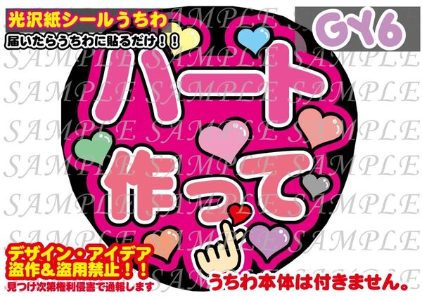 ファンサ うちわ文字 光沢紙シール 印刷 ハート作って