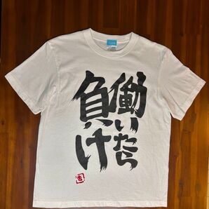 双葉杏着 働いたら負け Tシャツ M 二次元コスパ