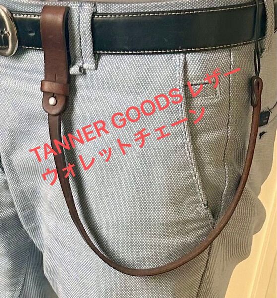 TANNER GOODS レザーウォレットチェーン ブラウン
