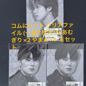 【限定】コムドット クリアファイル(一袋2枚入り) あむぎり×2 やまと×1 6セット