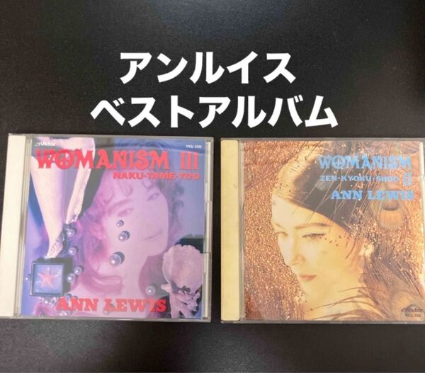 アン・ルイス WOMANISM II&Ⅲ ベストアルバム