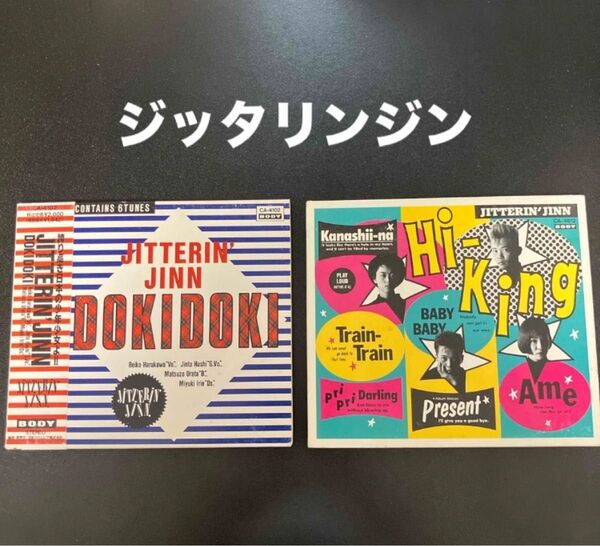 ジッタリンジン アルバム2枚