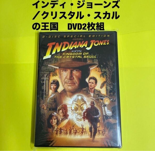 インディ・ジョーンズ/クリスタル・スカルの王国 SPコレクターズエディション DVD2枚組 ハリソン フォード