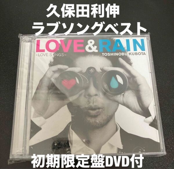 久保田利伸 LOVE&RAIN〜LOVE SONGS〜(初回生産限定盤DVD付)