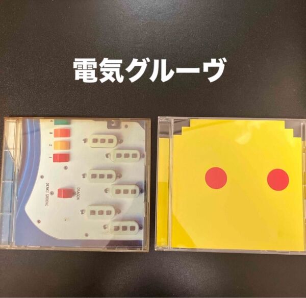 電気グルーヴ アルバム2枚