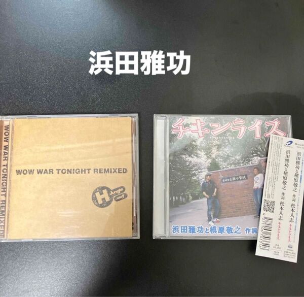 浜田雅功 チキンライス / WOW WAR TONIGHT REMIXED