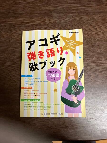 アコギ弾き語り歌ブック