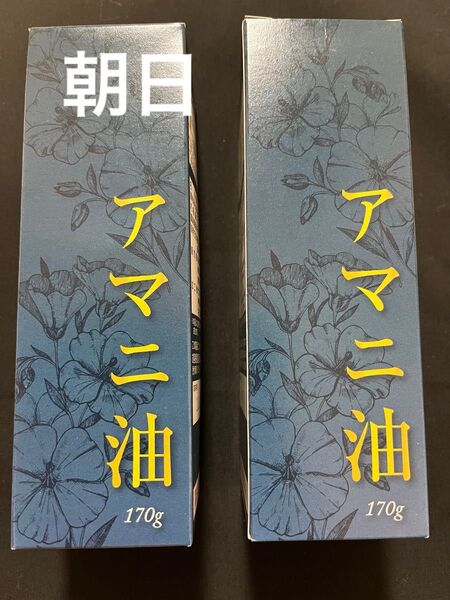 アマニ油 170g 2個セット