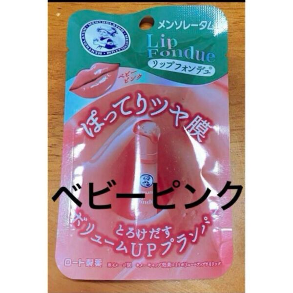 値下げ★メンソレータム リップフォンデュ / ベビーピンク