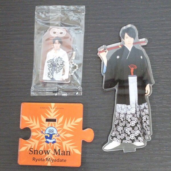 【スノーマン】宮舘涼太さん★アクスタ(中古)とお守りキーホルダーのセット★バラ売り不可