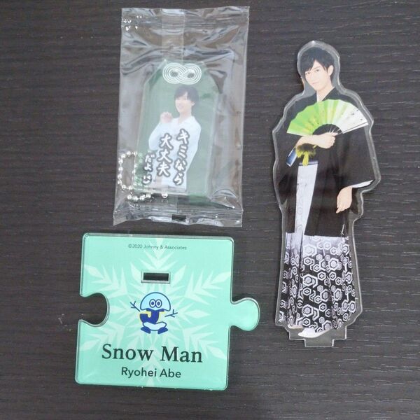【スノーマン】阿部亮平さん★アクスタ(中古)とお守りキーホルダーのセット★バラ売り不可