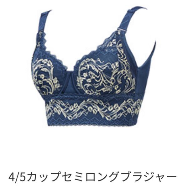 新品未使用品 マルコ リベルディーニュ D90 4/5カップ セミロングブラジャー