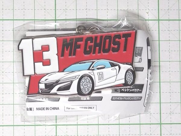 NSX MFゴースト メタルキーホルダーVol.2