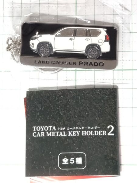 ランドクルーザープラド トヨタ カーメタルキーホルダー2