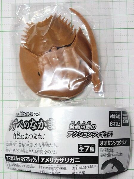 カブトガニ あそべる生物フィギュアシリーズ みずべのなかま 自然にあつまれ!