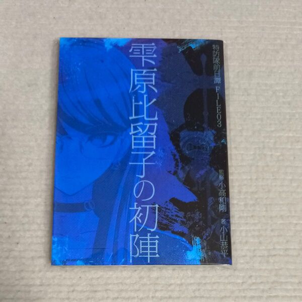 HUNDRED LINE 最終防衛学園 予約特典 小説 雫原比留子の初陣 小高和剛 ハンドレッドライン ハンドラ 新品