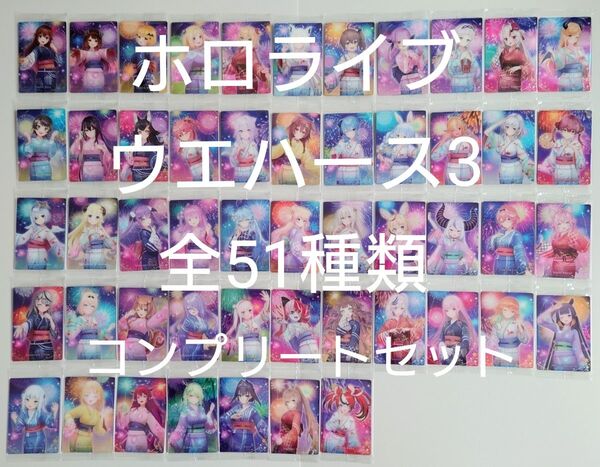 ホロライブウエハース Vol.3 カード 全51種類 コンプリートセット