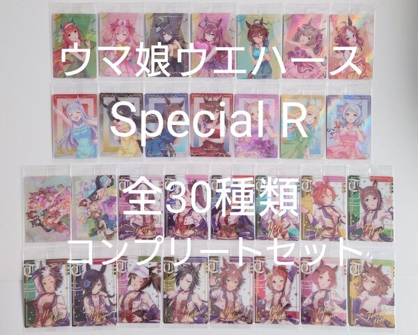 ウマ娘ウエハース SpecialR カード 30種類 コンプリートセット【バンダイ/サイレンススズカ/アグネスタキオン】