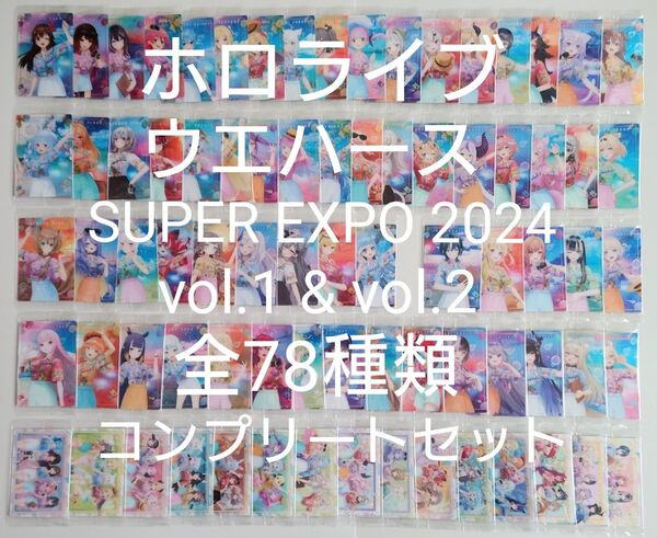 ホロライブウエハース SUPER EXPO 2024 vol.1&2 カード 全78種類 コンプリートセット
