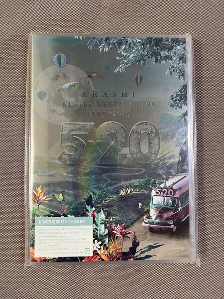 嵐 ARASHI All the BEST!! CLIPS 1999-2019 初回限定盤DVD