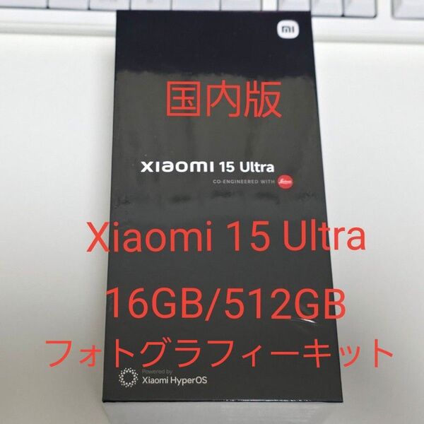 Xiaomi 15 Ultra 16GB/512GB 国内版 シルバークローム フォトグラフィーキット付属
