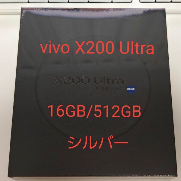 vivo X200 Ultra 16GB/512GB シルバー