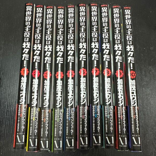 異世界の主役は我々だ!1〜10巻