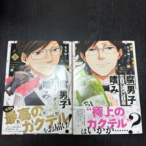 腐男子のバーテンダーの嗜み 1、2巻