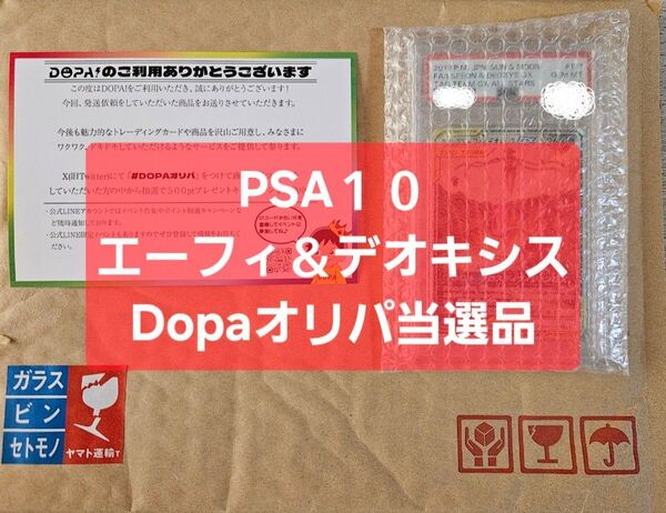 早い者勝ち【PSA10】DOPA★オリパ★当選品★エーフィ&デオキシス★GX★SR★SA