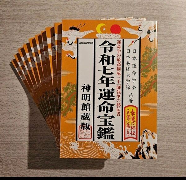 ★激安★早い者勝ち★送料無料★令和7年★令和七年★運命宝鑑★10冊★セット★