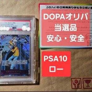 【PSA10】DOPA★オリパ★当選品★つまり本物★安心★安全★偽物を買うこと考えると安値★ワンピース★コミパラ★ロー