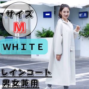 つば付き レインコート ホワイト ロング丈 ポンチョ 男女兼用 かっぱ 梅雨 M