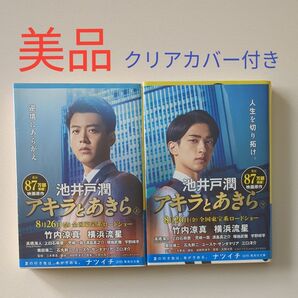アキラとあきら 上 ・下(集英社文庫 い73-3) 池井戸潤/著
