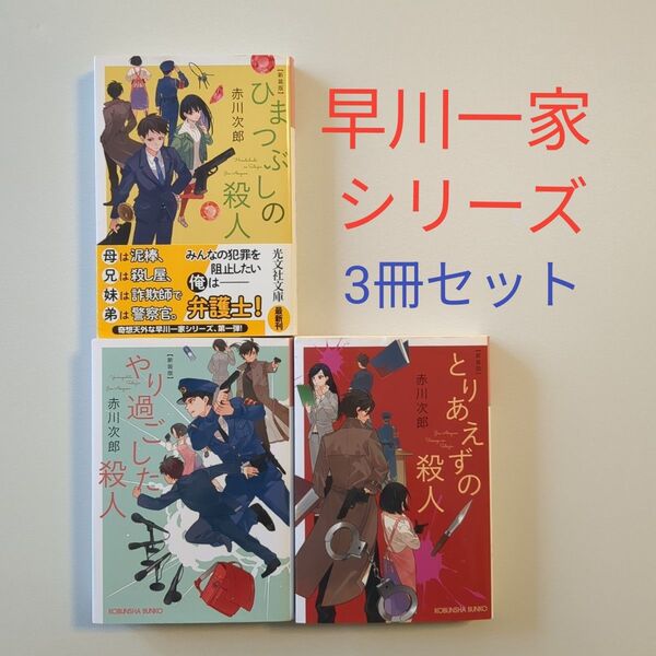ひまつぶしの殺人 長編推理小説 新装版 (光文社文庫 あ1-187) 赤川次郎/著 他3冊セット