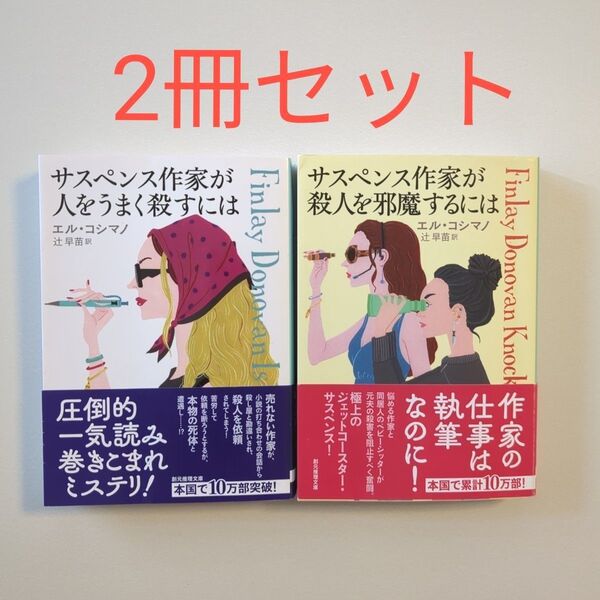 サスペンス作家が人をうまく殺すには (創元推理文庫 Mコ14-1) エル・コシマノ/著 辻早苗/訳 2冊セット