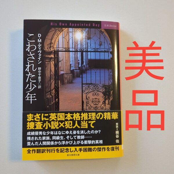 こわされた少年 (創元推理文庫 Mテ7-13) D.M.ディヴァイン/著 野中千恵子/訳