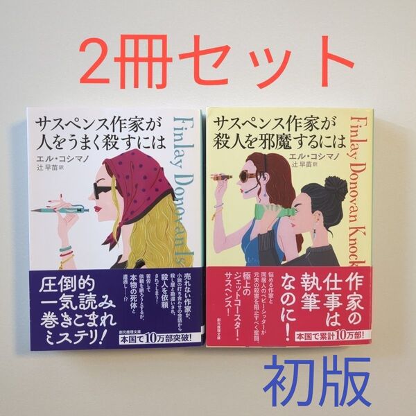 サスペンス作家が人をうまく殺すには (創元推理文庫 Mコ14-1) エル・コシマノ/著 辻早苗/訳 2冊セット