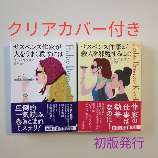 サスペンス作家が人をうまく殺すには (創元推理文庫 Mコ14-1) エル・コシマノ/著 辻早苗/訳 2冊セット
