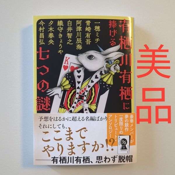 有栖川有栖に捧げる七つの謎 (文春文庫 あ59-50) 青崎有吾/〔ほか〕著
