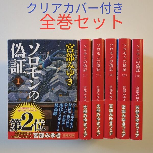 ソロモンの偽証 全巻セット 宮部みゆき