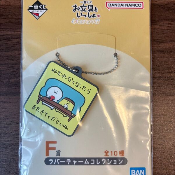 一番くじ お文具といっしょ F賞 ラバーチャームコレクション お文具さん&プリンさん