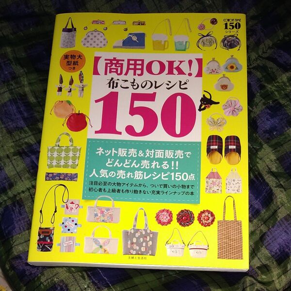 〈商用OK!〉布こものレシピ150 (COTTON TIME150シリーズ) 主婦と生活社/編